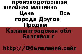 производственная швейная машинка JACK 87-201 › Цена ­ 14 000 - Все города Другое » Продам   . Калининградская обл.,Балтийск г.